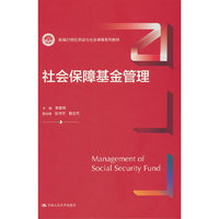 社会保障基金管理(新编21世纪劳动与社会保障系列教材)