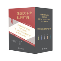 法国大革命批判辞典（全五卷）