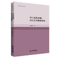 高校学术研究论著丛刊（艺术体育）— 诗与乐的交融:西方艺术歌曲研究