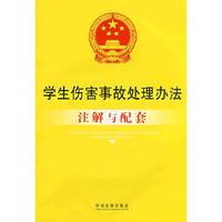 注解与配套56-学生伤害事故处理办法注解与配套