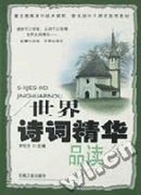 世界诗词精华品读