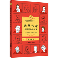 诺奖作家给孩子的阅读课·生命教育（3-9年级，莫言余华的文学启蒙，垫高阅读起点，提升作文能力）