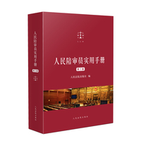 人民陪审员实用手册（第三版）