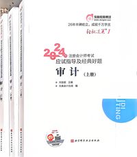 2024年注册会计师考试应试指导及经典好题审计(上中下)