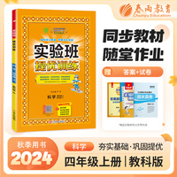 实验班提优训练 四年级上册 小学科学 教科版 2024年秋季新版教材同步强化练习册作业本测试卷