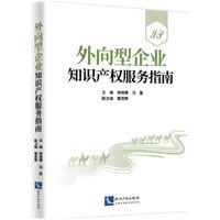 外向型企业知识产权服务指南