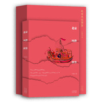 北京风俗图鉴（精装礼盒） 全彩四色印刷，附门神一对   青木正儿收藏   作者:牛贯杰 北京出版社  ISBN: 9787200180626