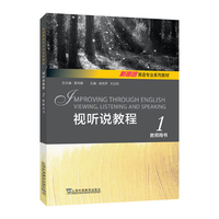新思路英语专业系列教材：视听说教程 1 教师用书