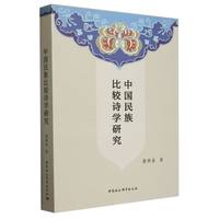 中国民族比较诗学研究
