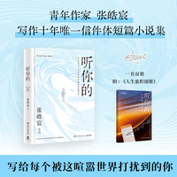 听你的（张皓宸写作十年唯一信件体短篇小说集，新增5篇，全新修订）