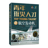青年拔尖人才说航空发动机（第一辑）