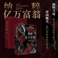 万有引力书系 纳粹亿万富翁 德国财富家族的黑暗历史