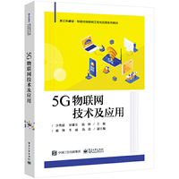 5G物联网技术及应用