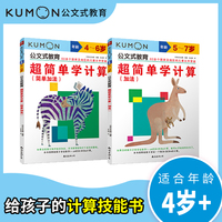 公文式教育：超简单学计算：简单加法、加法（全2册）给孩子的加法技能书