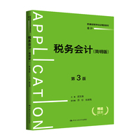 税务会计(简明版)(第3版)(普通高等学校应用型教材·会计)