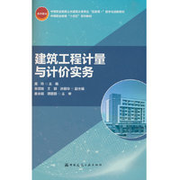建筑工程计量与计价实务