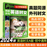 2024版理想树进阶英语 初中英语时文A版 七年级 英语阅读理解任务型阅读完形填空语法填空题译文音频精讲 同源外刊