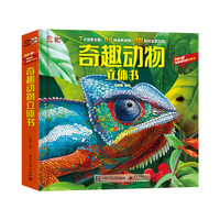 奇趣动物立体书