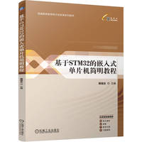 基于STM32的嵌入式单片机简明教程   戴福全