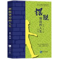 摆脱强迫的人生（修订版）