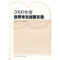 2000年度世界华文出版文选