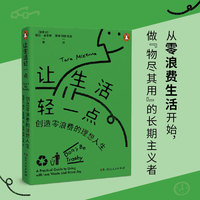 让生活轻一点（一本简单实用的零浪费生活方式指南，这里有更适合当下年轻人“体质”的轻质生活方式）