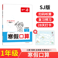 2025一本小学数学寒假口算题苏教版一年级寒假作业上下册衔接28天打卡寒假口算寒假作业每日练口算应用算听算笔算应用题四合一速算题卡一本寒假作业
