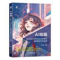 AI绘画：Stable Diffusion关键词使用技巧与应用       母春航