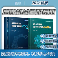 2026史瑞东机械原理高分必刷260题历年院校考研真题教材教辅经典例题