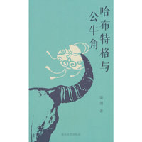 哈布特格与公牛角