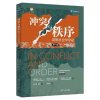 冲突与秩序：简明社会学导论（第15版）