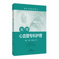 实用心血管专科护理（临床专科护理丛书）