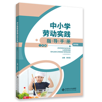 中小学劳动实践指导手册（教师版）三年级