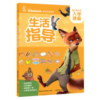 迪士尼小学入学准备·生活指导