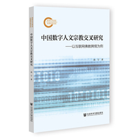 中国数字人文宗教交叉研究:以互联网佛教舆情为例