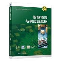 智慧物流与供应链基础