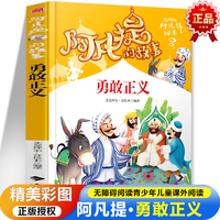 阿凡提的故事·勇敢正义 彩图版无障碍阅读 陪伴孩子快乐成长7-12岁青少年儿童课外阅读