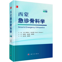 西蒙急诊骨科学（原书第8版）侯志勇9787030808806科学出版社