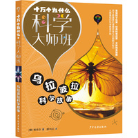 十万个为什么·科学大师班·乌拉波拉科学故事