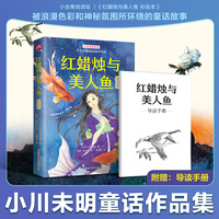 红蜡烛与美人鱼 彩绘本:日本“童话之父”小川未明作品集，彭懿、周龙梅经典译本，小学三年级、四年级课外读物，附赠导读手册！