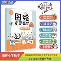 图解小学数学 图形的认识 数学思维训练 小学数学图画法3-5年级课后辅助 暑期回顾与新学期预习拓展首选 从前有座山画作团队？当当
