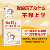 我的孩子为什么不想上学：青少年厌学的真相