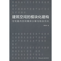 建筑空间的模块化建构：住宅套内空间模块分解与组合优化