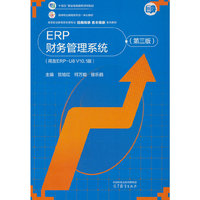 ERP财务管理系统（第三版）（用友ERP-U8 V10.1版）