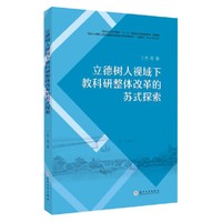 立德树人视域下教科研整体改革的苏式探索