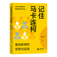 记住马卡连柯：集体教育的思想与实践