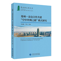 郑州—金边合作共建“空中丝绸之路”模式研究