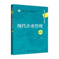 现代企业管理(第3版)(高等学校经济管理类核心课程教材;甘肃省 “十四五”普通高等教育本科省级规划教材)