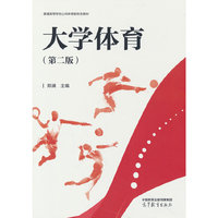 大学体育（第二版）