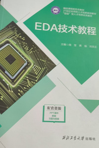 EDA技术教程